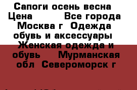 Сапоги осень-весна › Цена ­ 900 - Все города, Москва г. Одежда, обувь и аксессуары » Женская одежда и обувь   . Мурманская обл.,Североморск г.